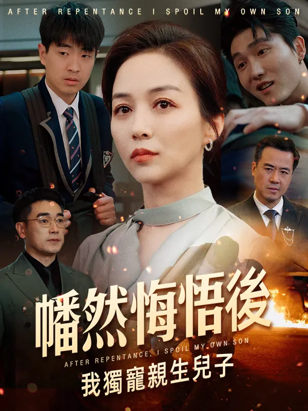 《幡然悔悟後，我獨寵親生兒子》封面