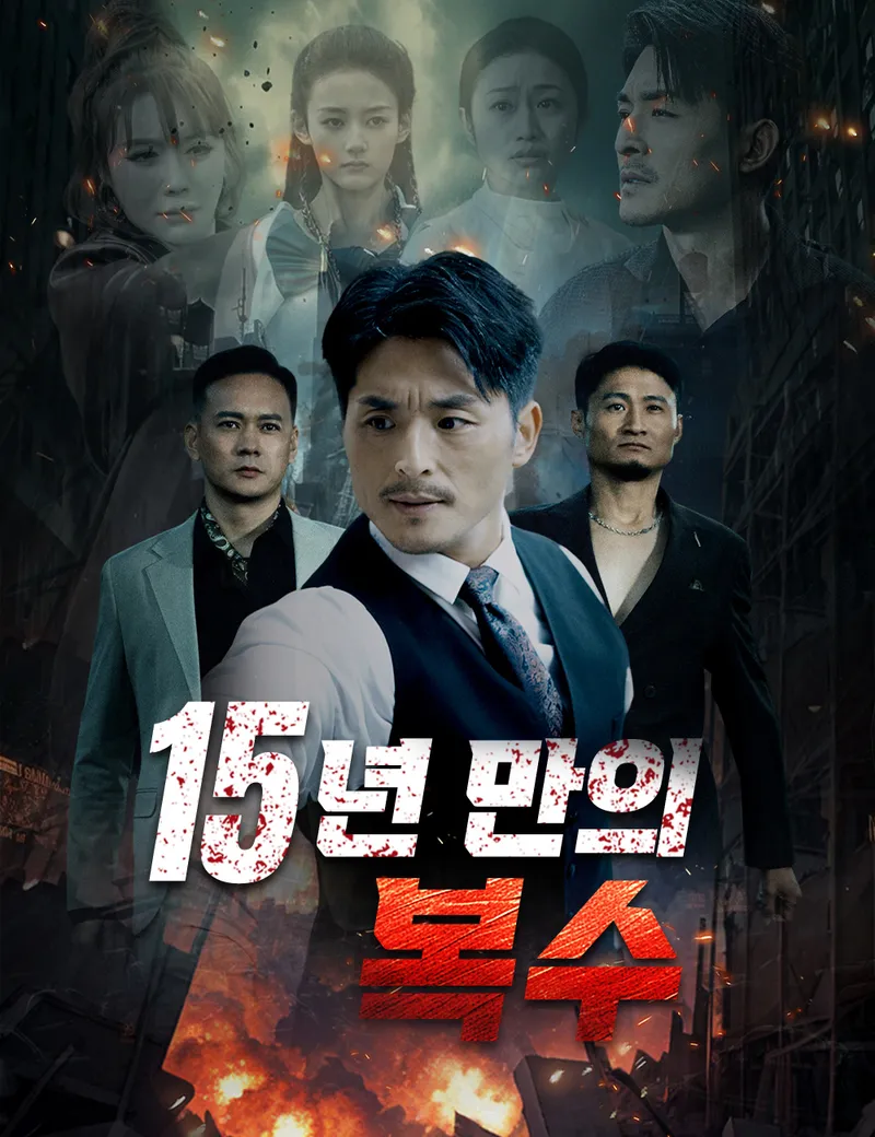 15년 만의 복수 표지