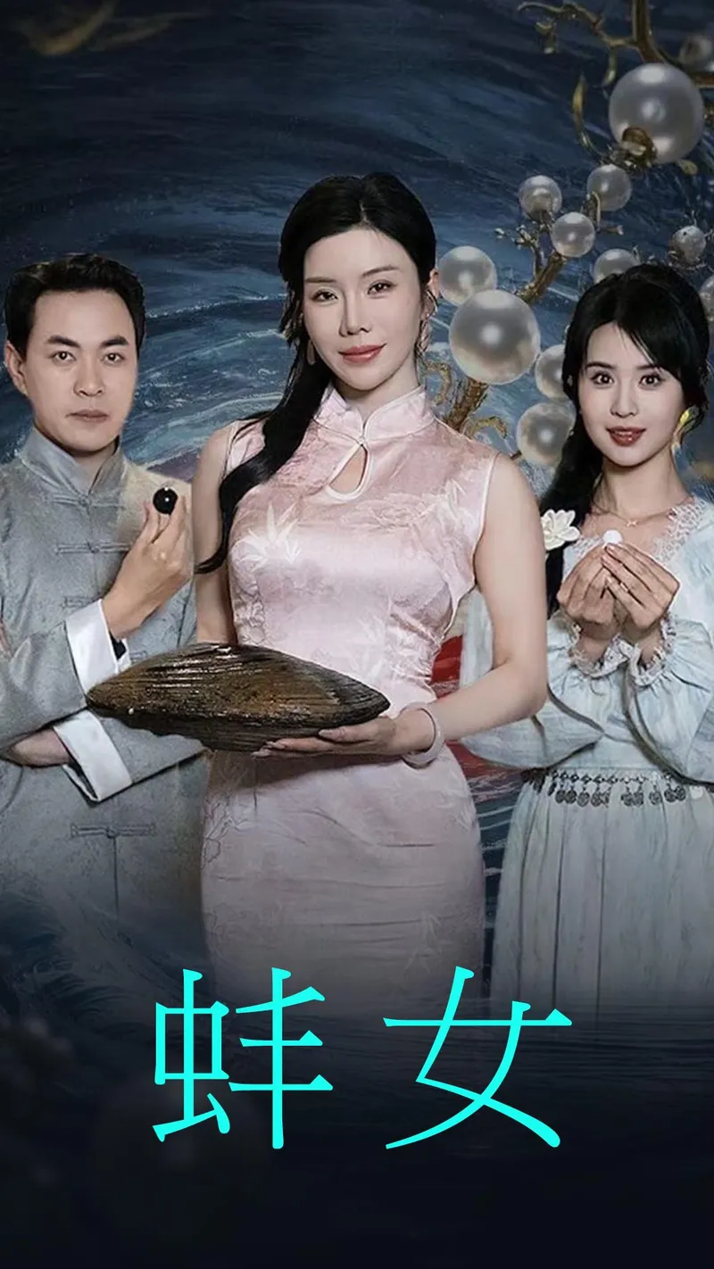 《蚌女》封面