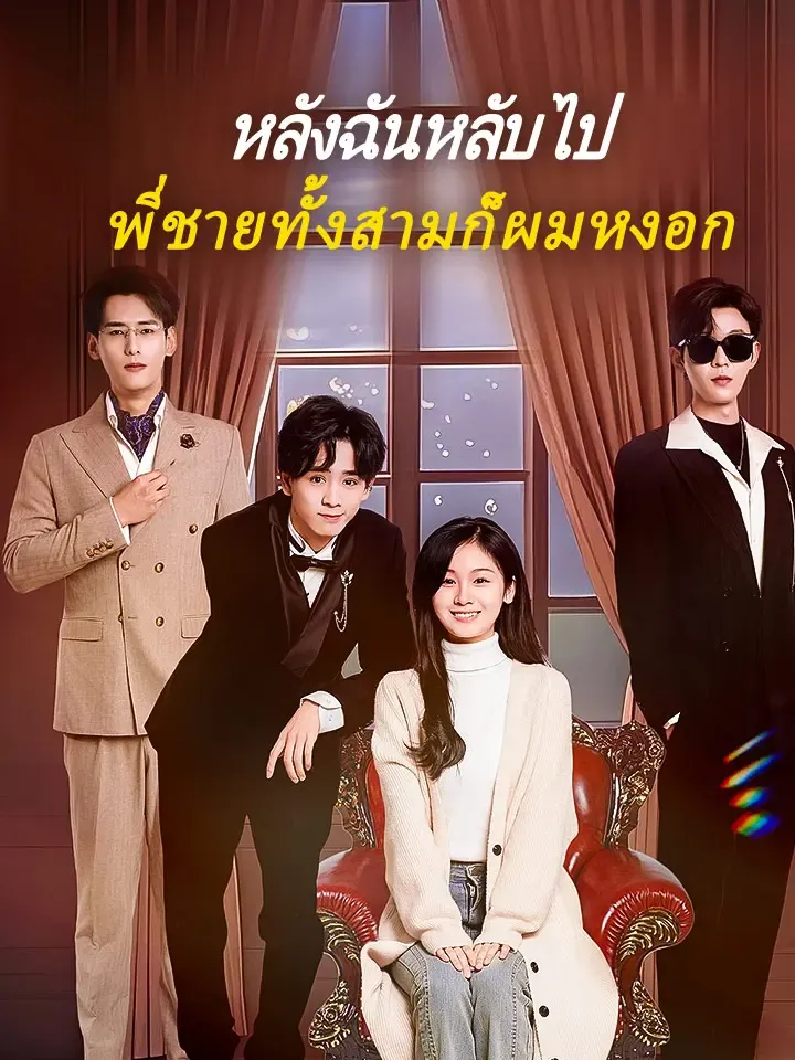 หน้าปกหลังฉันหลับไป พี่ชายทั้งสามก็ผมหงอก