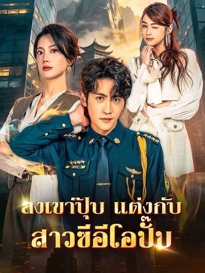 หน้าปกลงเขาปุ๊บ แต่งกับสาวซีอีโอปั๊บ