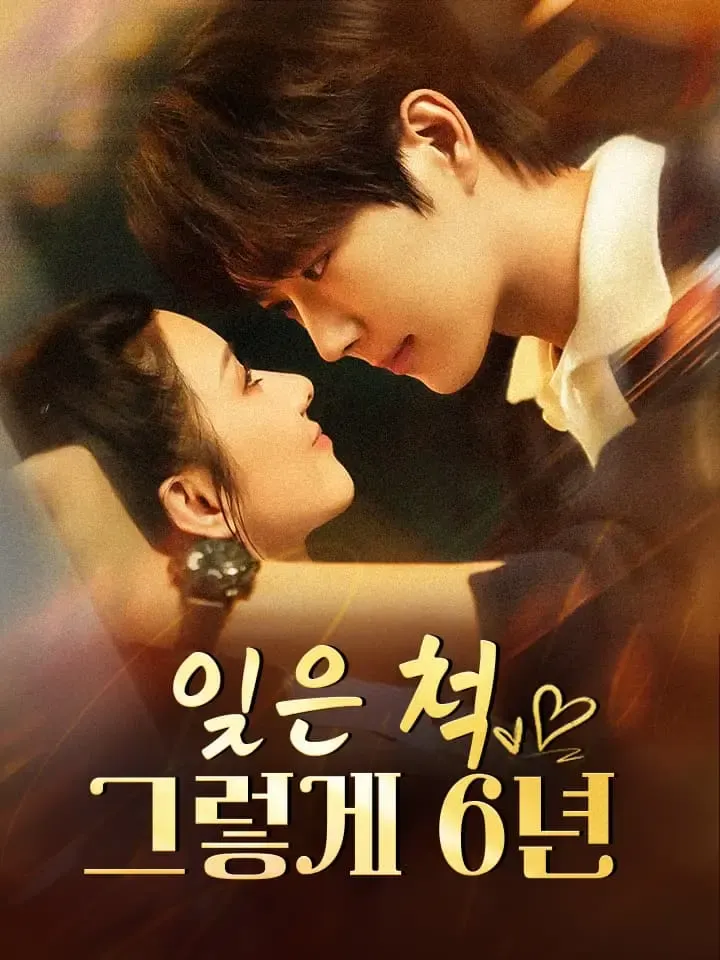 잊은 척, 그렇게 6년 표지