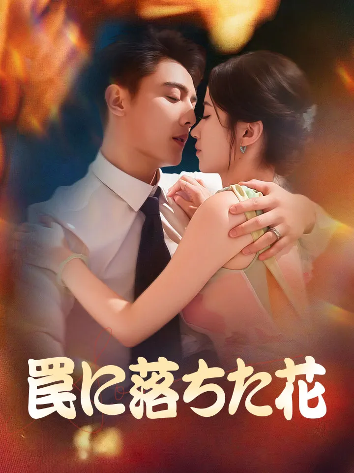「罠に落ちた花」のカバー画像