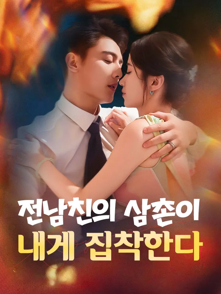 전남친의 삼촌이 내게 집착한다 표지