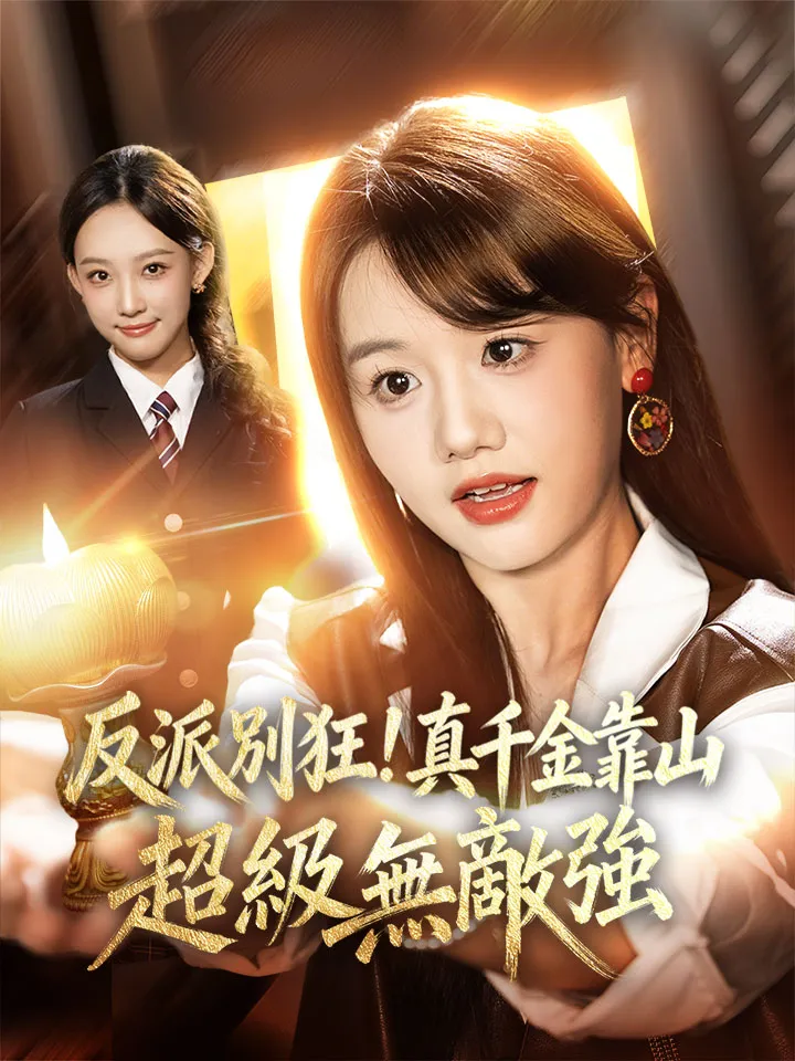 《反派別狂！真千金靠山超級無敵強》封面