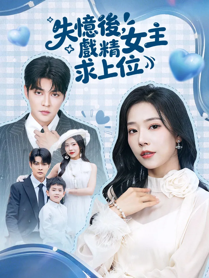 《失憶後，戲精女主求上位》封面