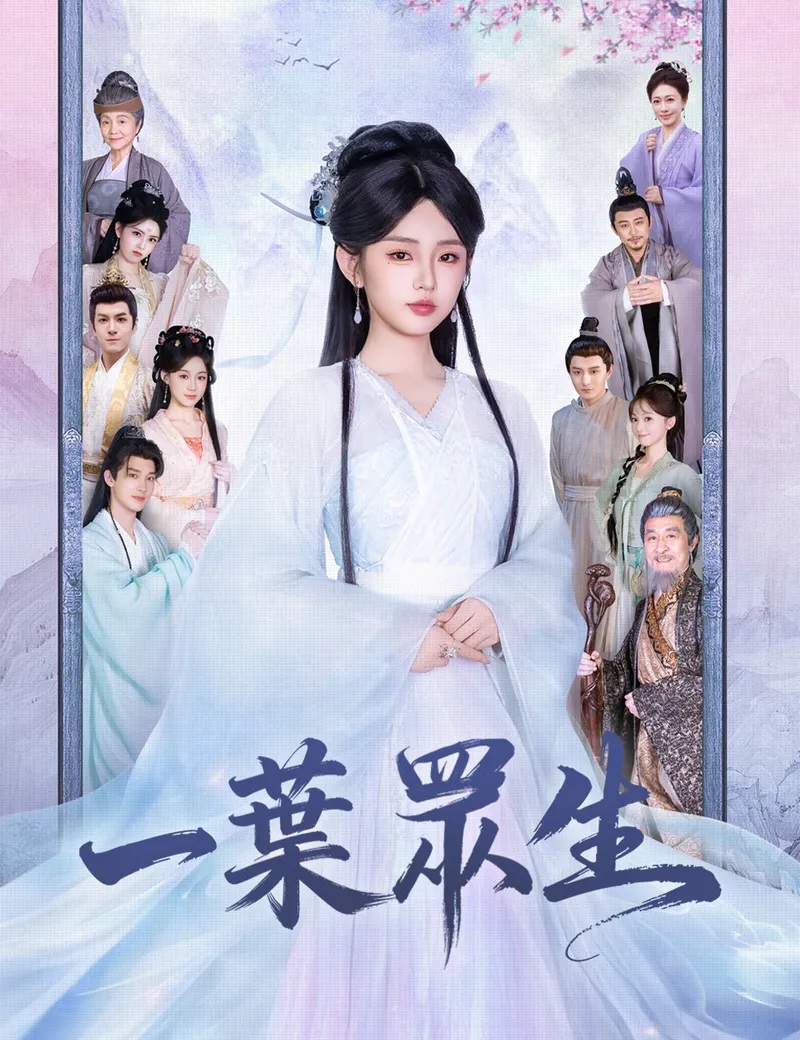 《一葉眾生》封面