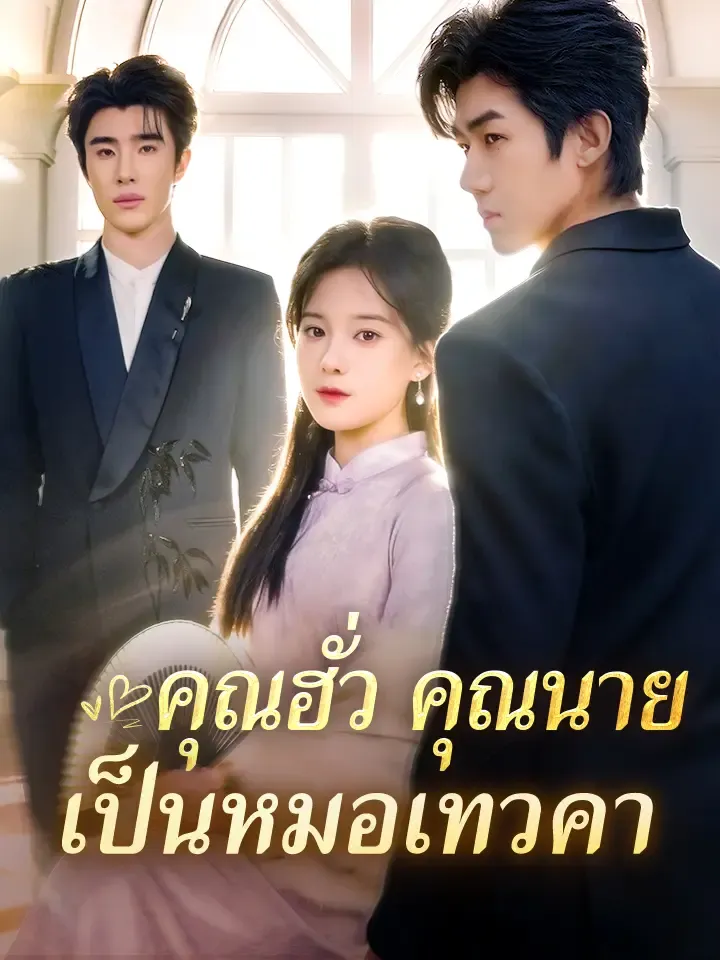หน้าปกคุณฮั่ว คุณนายเป็นหมอเทวคา