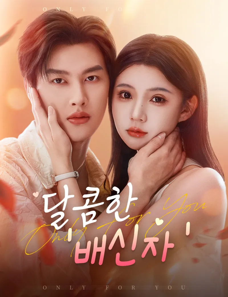 달콤한 '배신자' 표지