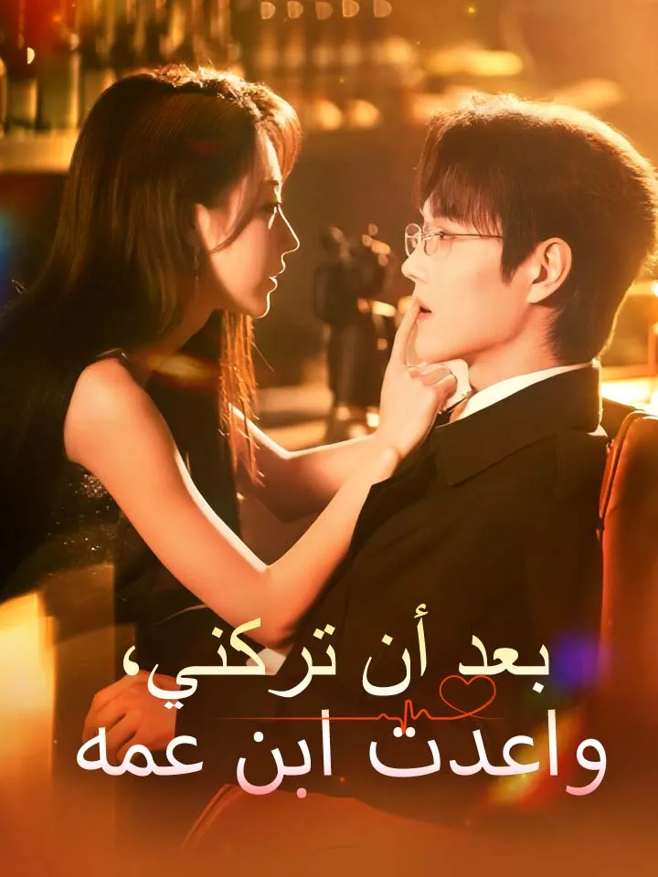 غلاف بعد أن تركني، واعدت ابن عمه