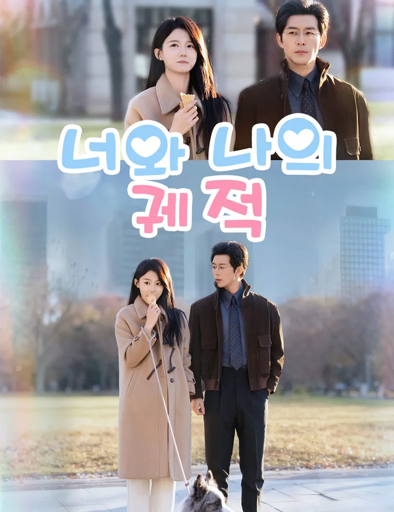 너와 나의 궤적 표지