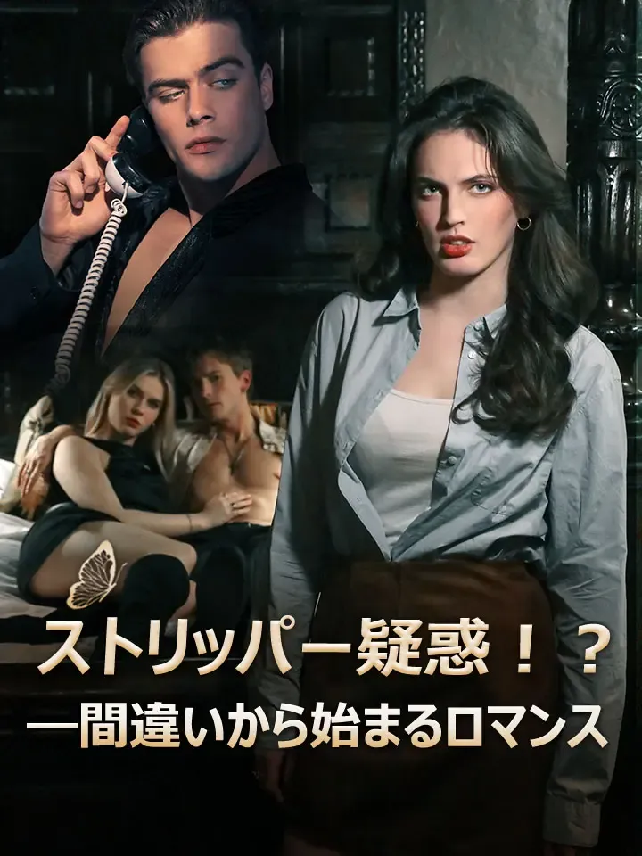 「ストリッパー疑惑！？―間違いから始まるロマンス」のカバー画像