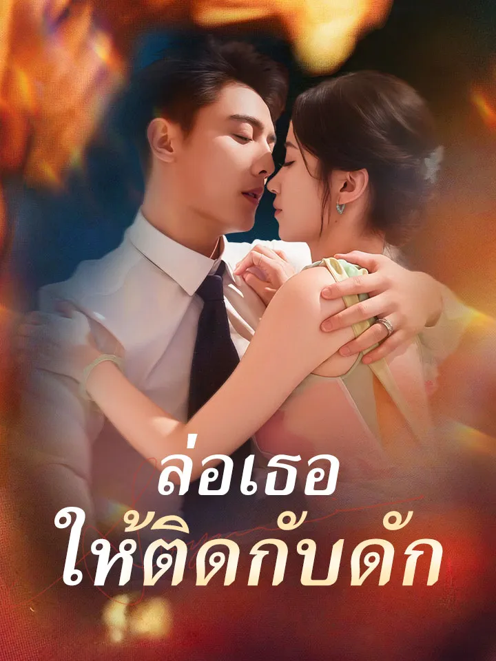 หน้าปกล่อเธอให้ติดกับดัก