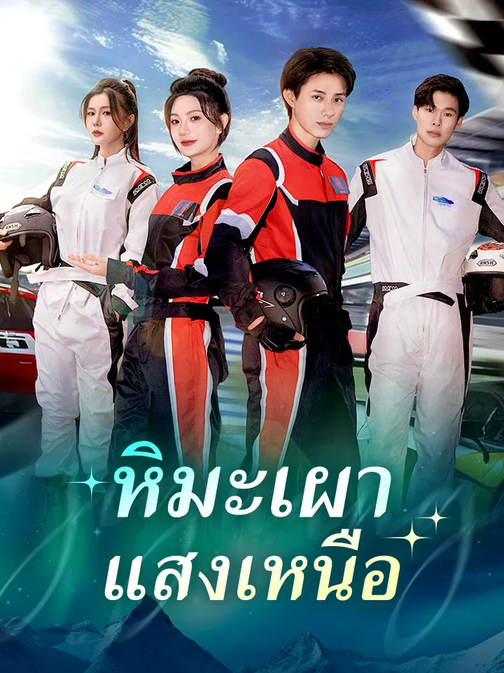 หน้าปกหิมะเผาแสงเหนือ