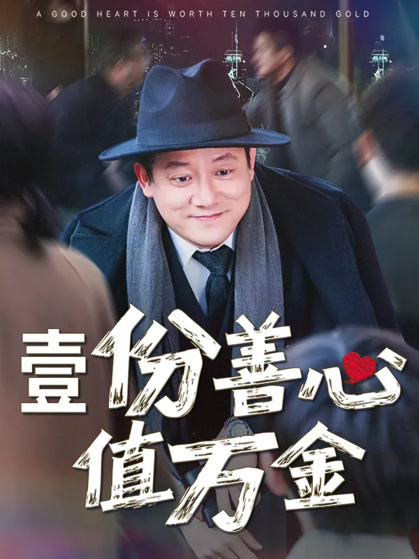 《壹份善心值千金》封面