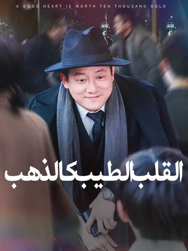 غلاف القلب الطيب كالذهب