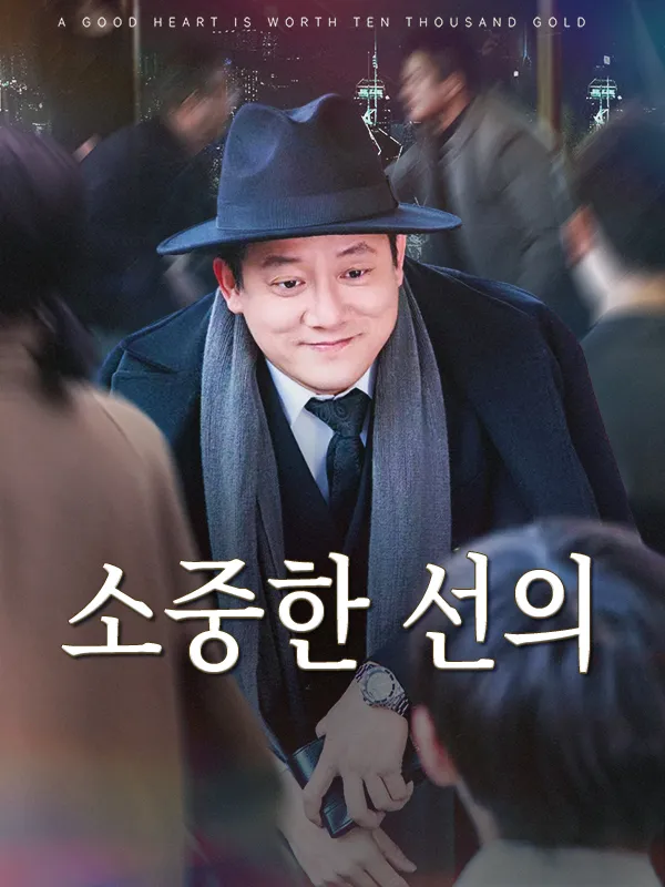 소중한 선의 표지