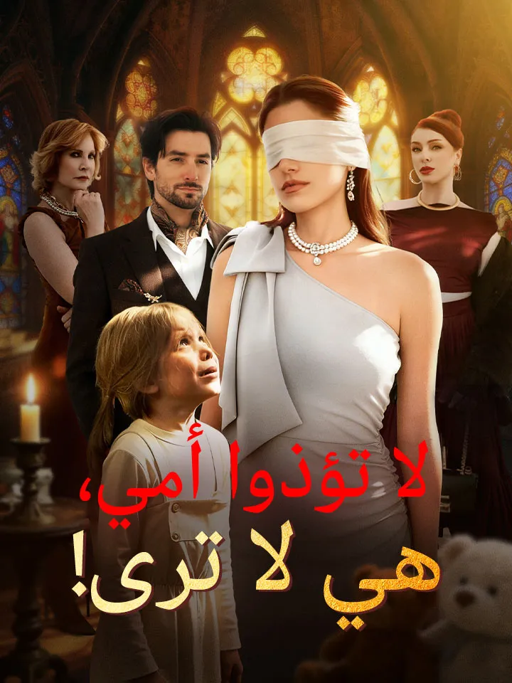 غلاف ‫لا تؤذوا أمي، هي لا ترى!‬