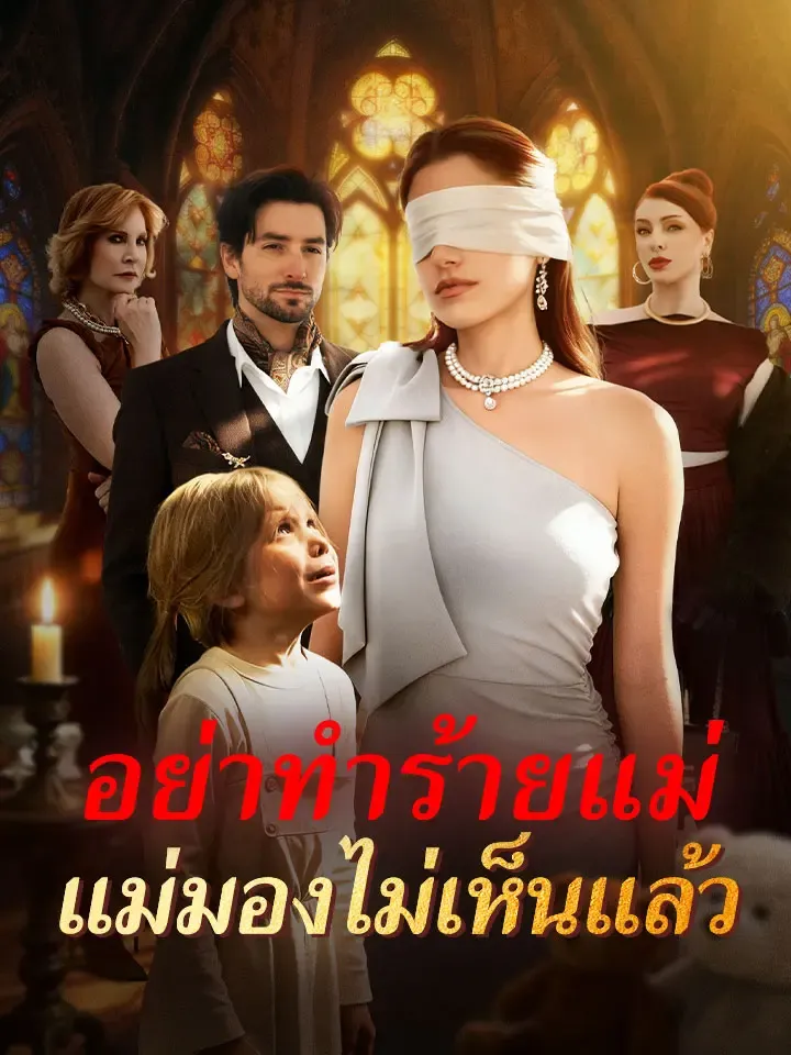 หน้าปกอย่าทำร้ายแม่ แม่มองไม่เห็นแล้ว