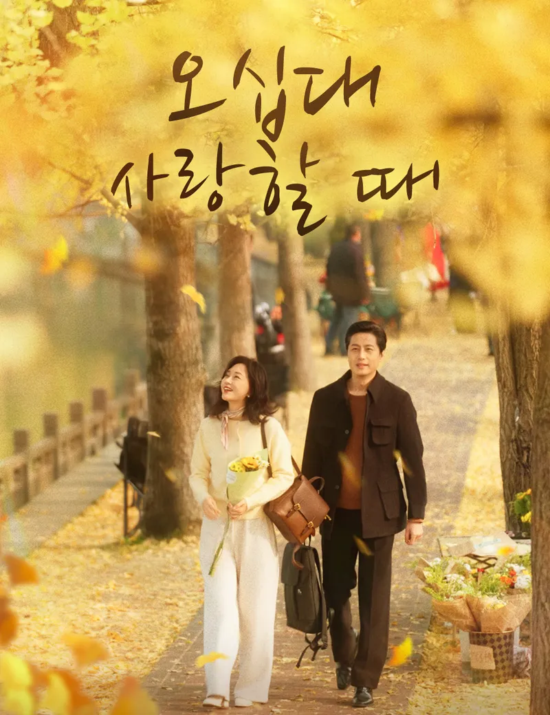 오십대 사랑할 때 표지