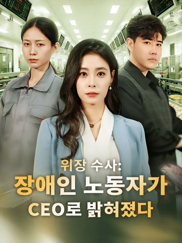 위장 수사: 장애인 노동자가 CEO로 밝혀졌다 표지