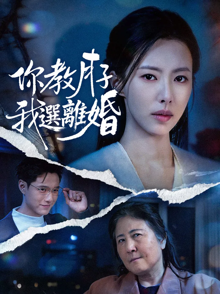 《你教月子，我選離婚》封面