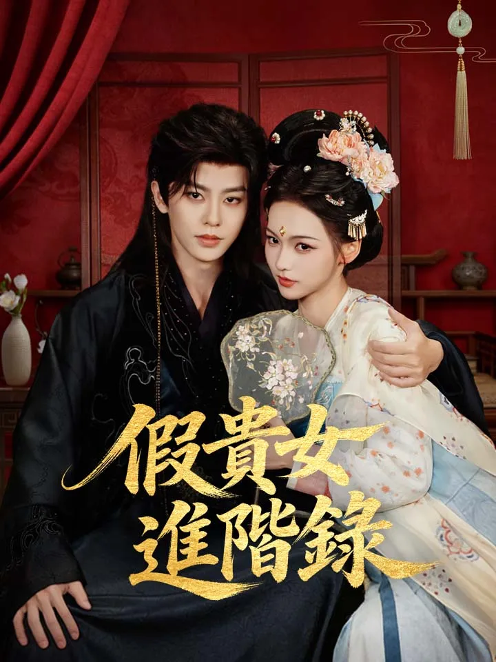 《假貴女進階錄》封面