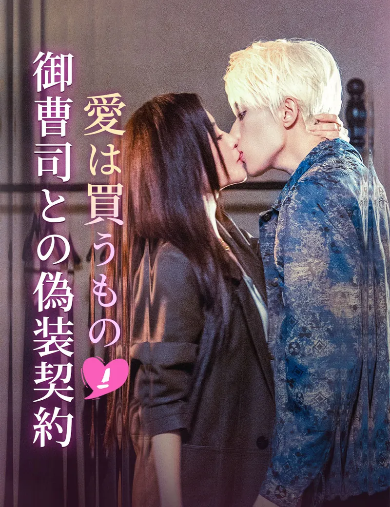 「愛は買うもの：御曹司との偽装契約」のカバー画像