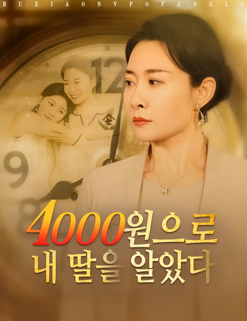 4000원으로 내 딸을 알았다 표지
