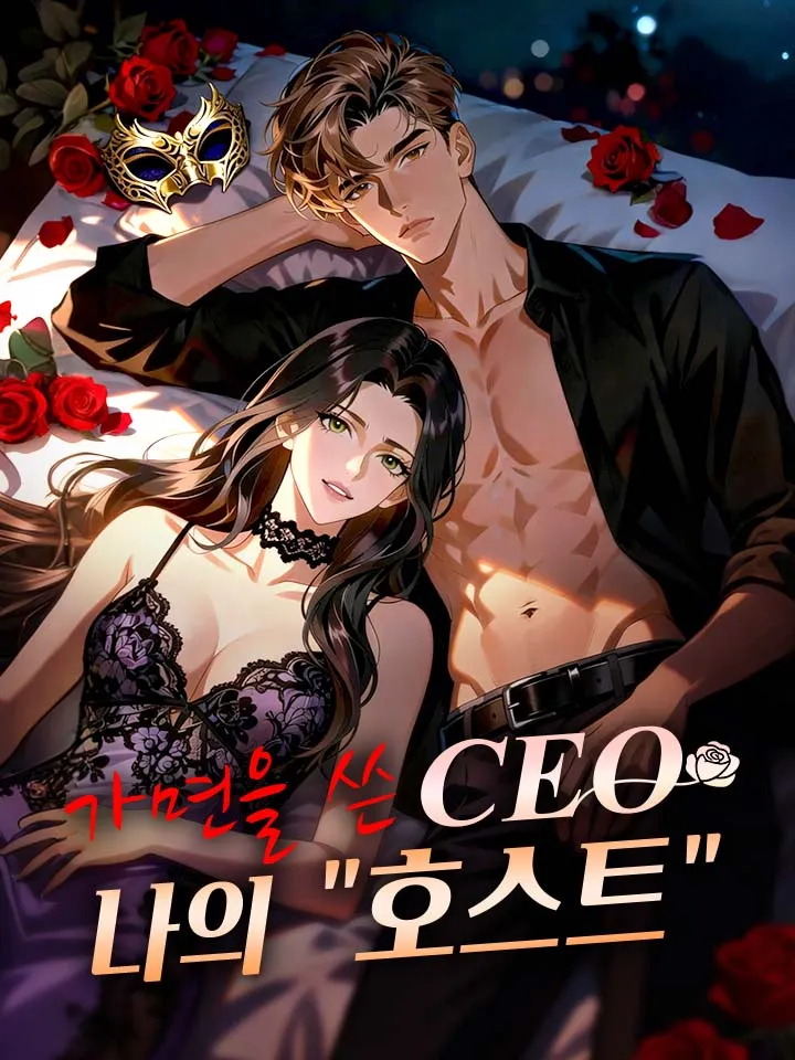 가면을 쓴 CEO, 나의 "호스트" 표지