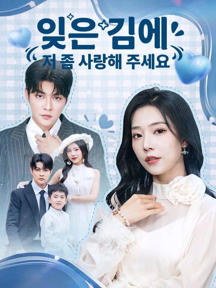 잊은 김에 저 좀 사랑해 주세요 표지