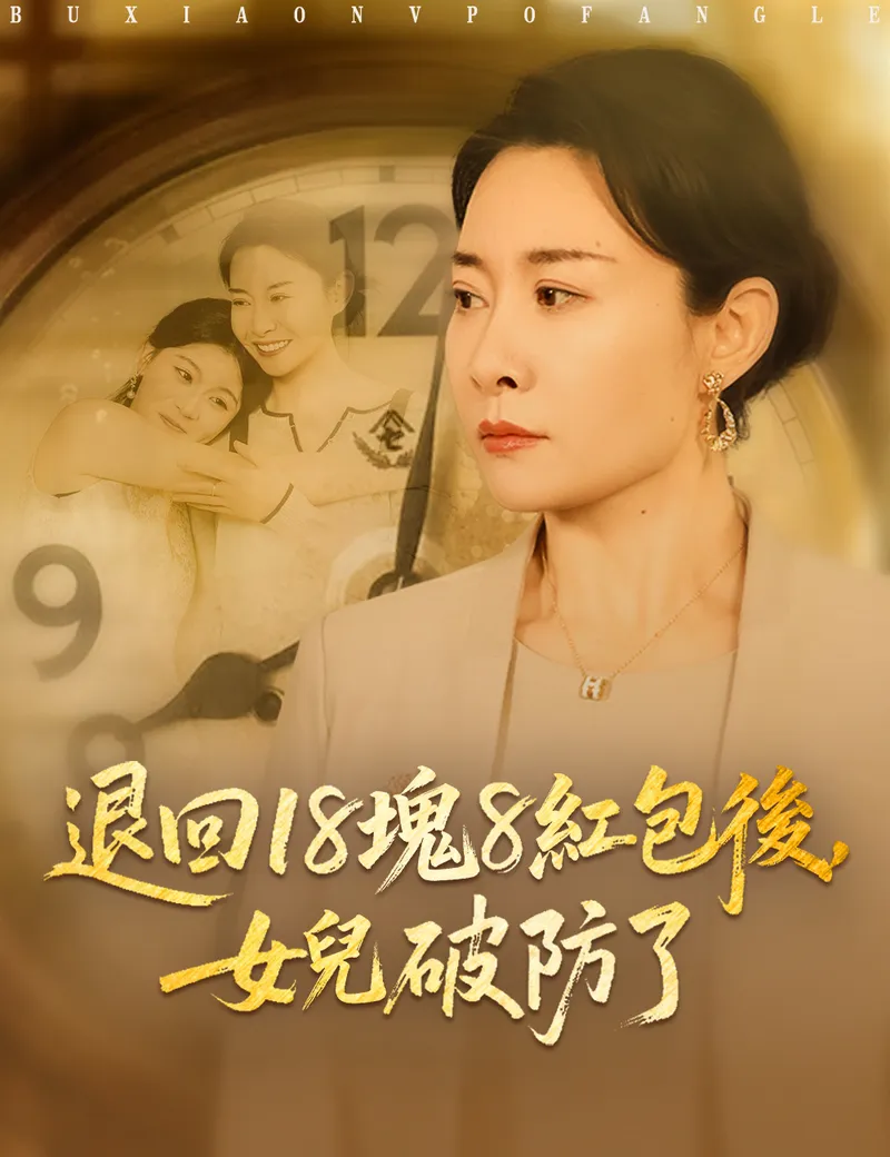 《退回18塊8紅包後，女兒破防了》封面