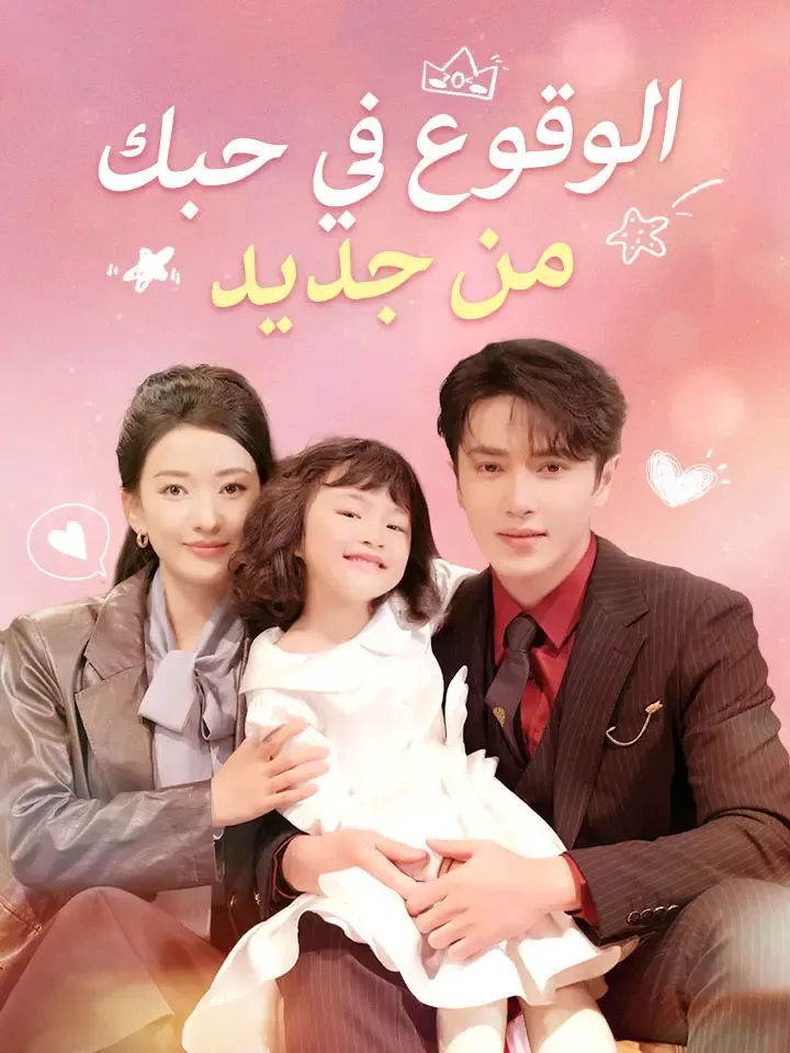 غلاف ‫الوقوع في حبك من جديد‬