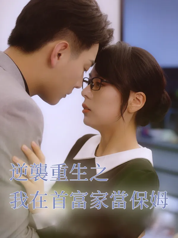《逆襲重生之我在首富家當保姆》封面