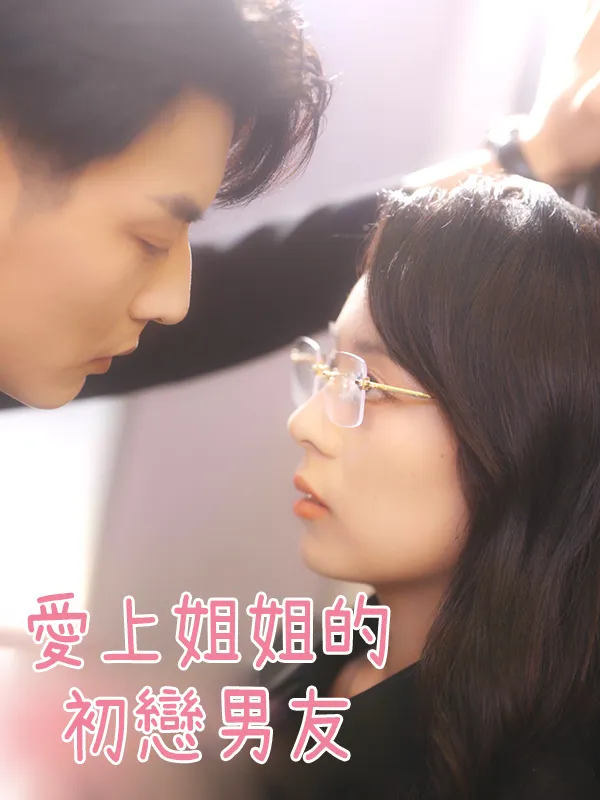 《愛上姐姐的初戀男友》封面
