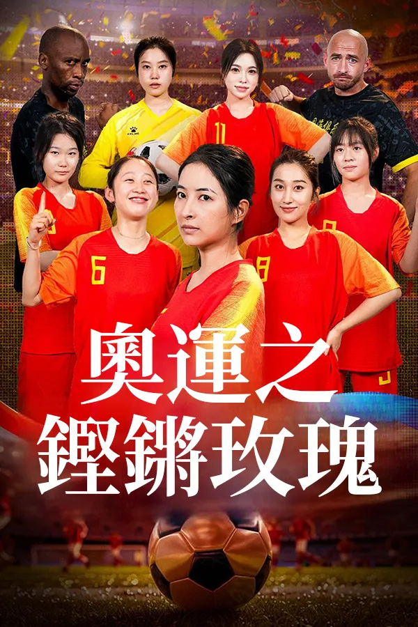 《奧運之鏗鏘玫瑰》封面