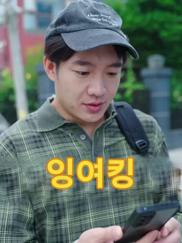 잉여킹 표지