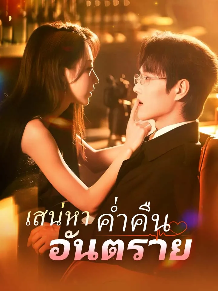 หน้าปกเสน่หาค่ำคืนอันตราย