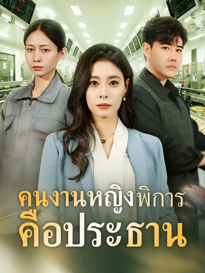 หน้าปกคนงานหญิงพิการคือประธาน