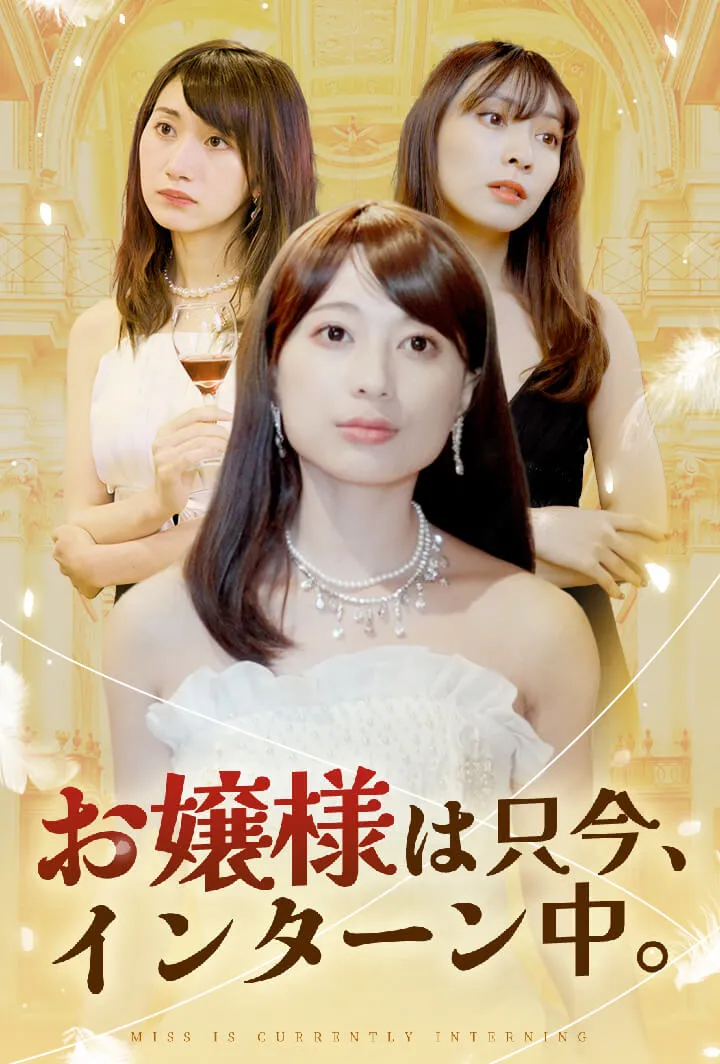 「お嬢様は只今、インターン中。」のカバー画像