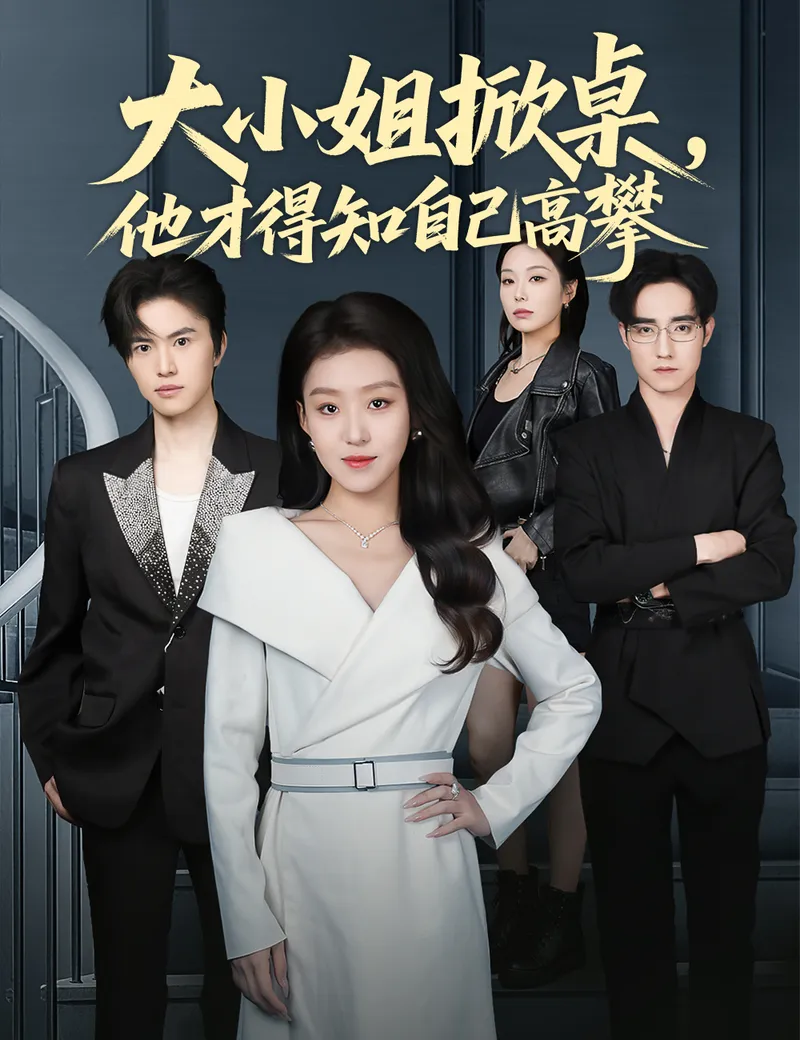 《大小姐掀桌，他才得知自己高攀》封面