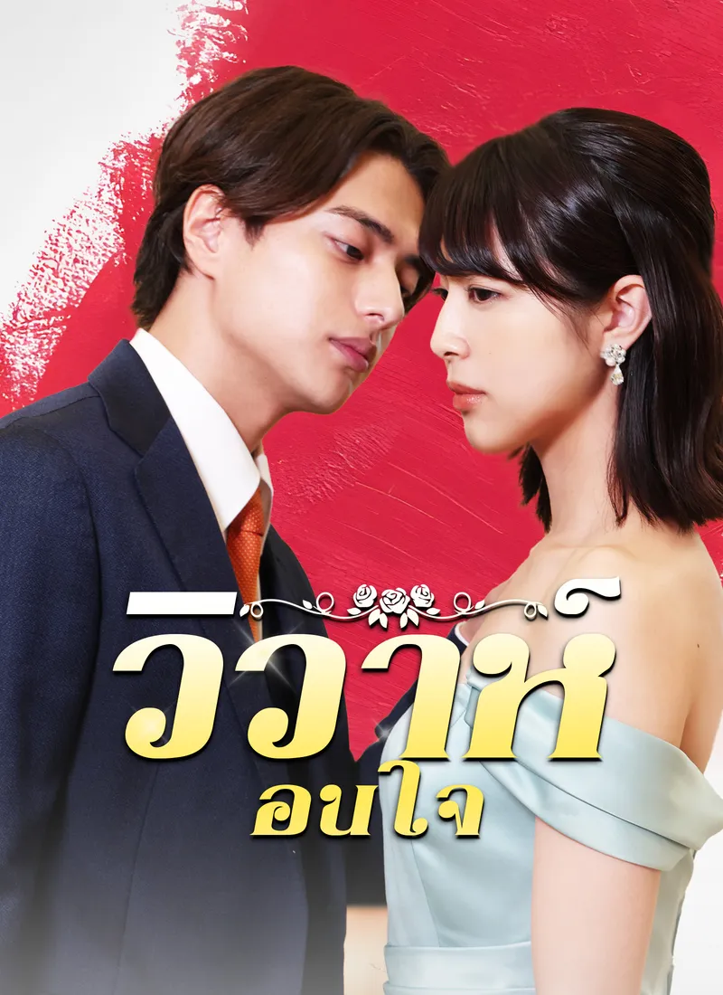 หน้าปกวิวาห์ซ่อนใจ