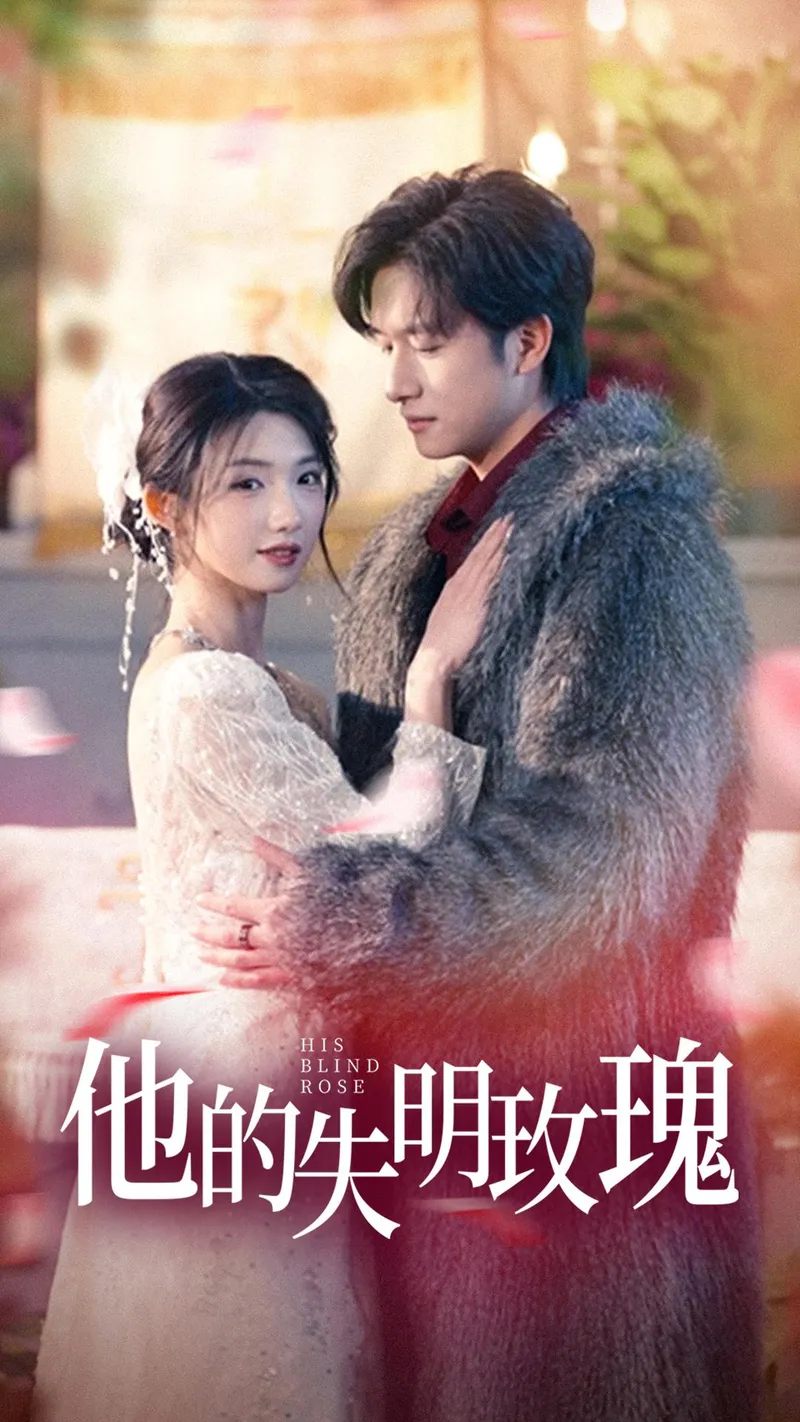 《他的失明玫瑰》封面