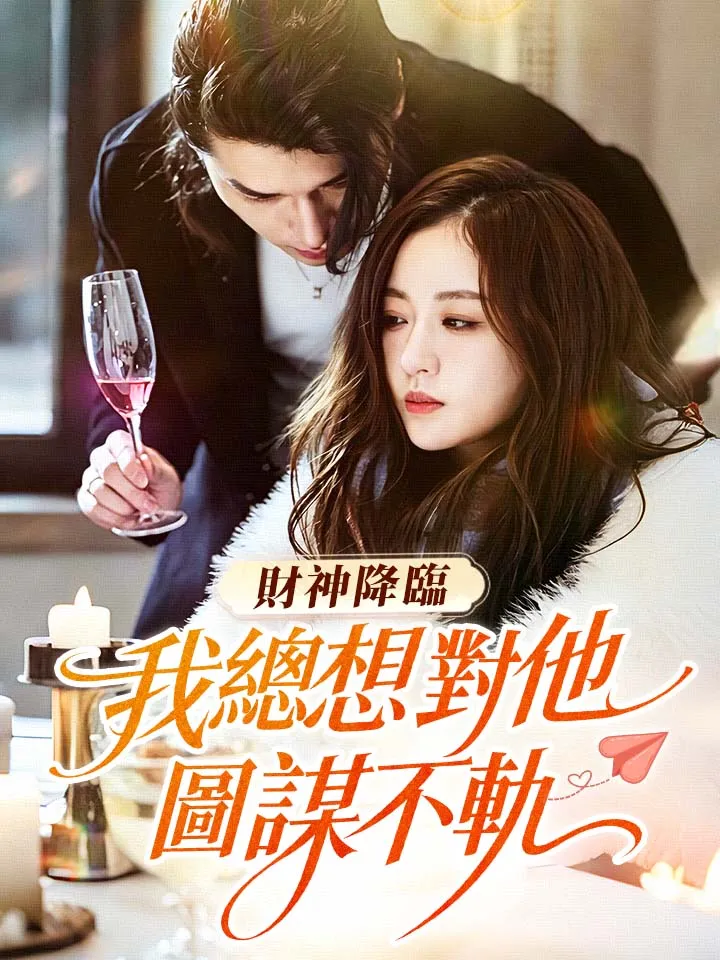 《財神降臨，我總想對他圖謀不軌》封面