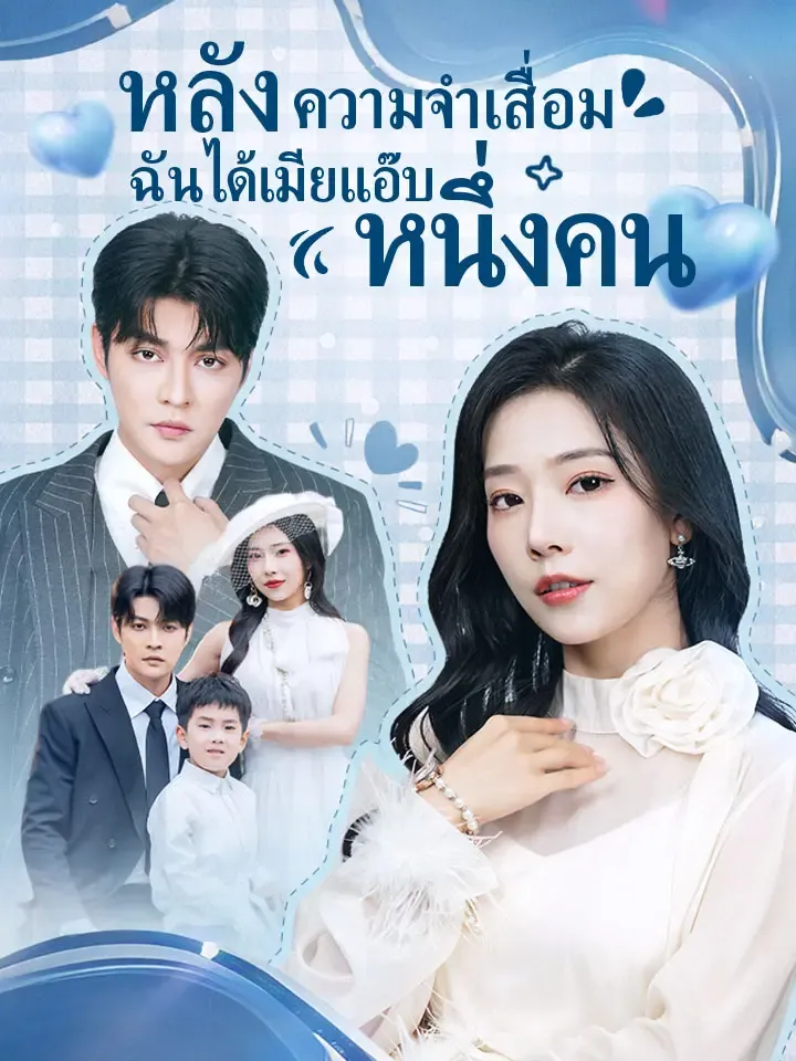 หน้าปกหลังความจำเสื่อม ฉันได้เมียแอ๊บหนึ่งคน