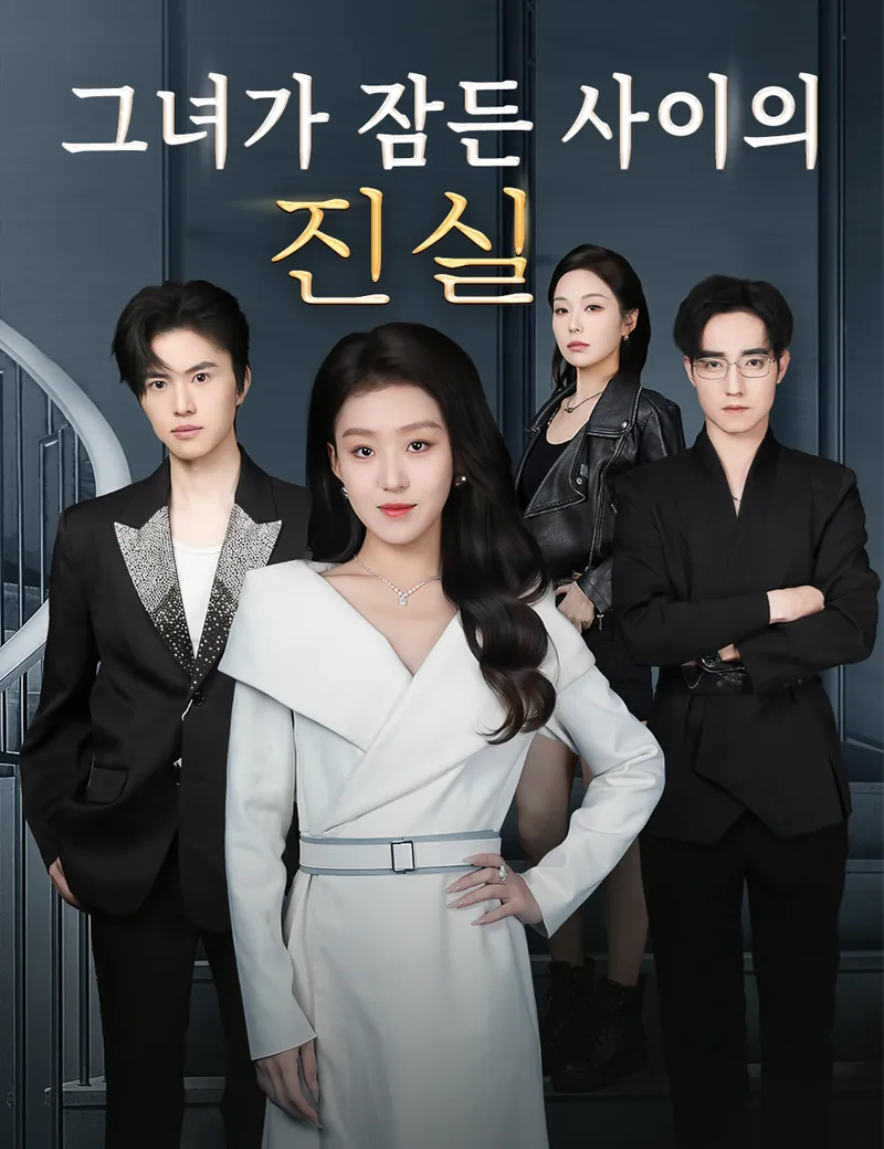 그녀가 잠든 사이의 진실 표지