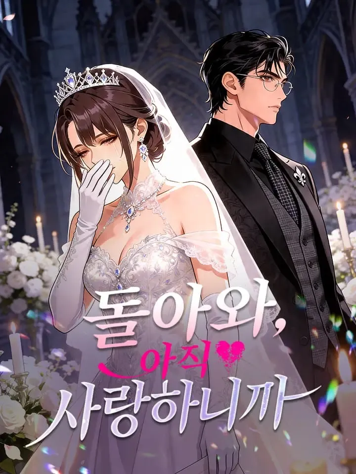 돌아와, 아직 사랑하니까 표지