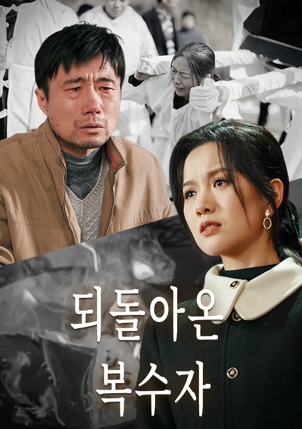 되돌아온 복수자 표지