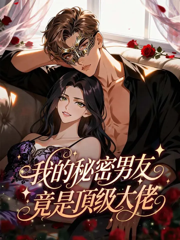 《我的秘密男友竟是頂級大佬》封面