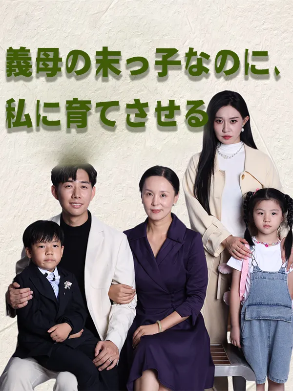 「義母の末っ子なのに、私に育てさせる」のカバー画像